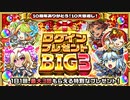 【#3 超豪華】神引き？10周年記念 ログインプレゼントBIG3引いたら神引きだった件！モンスト