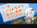 [紲星あかり]CX-3でぶらりドライブ ~九州一周編~ #13 果てより先の西へ [VOICEROID車載]