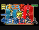 【DQMBV】初対戦の相手が日本王者！？勝てなくね？？　PART2【実況】