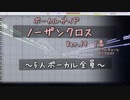 ノーザンクロス Ver.19 ボーカルガイド 1番 ／ワルキューレ ／マクロスF