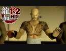 【実況】伝説の原点【龍が如く1 HD EDITION】＃13
