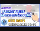 【ゲスト：R0K1様】J@QのM@STER Question2　#マスQue 【#36】