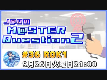 【ゲスト：R0K1様】J@QのM@STER Question2　#マスQue 【#36】