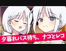 夕暮れバス待ち、ナコとレコ【COEIROINK劇場】