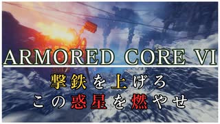 【ARMORED CORE Ⅵ】撃鉄を上げろ、この惑星を燃やせ【初見実況】Part.15