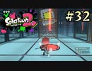【字幕プレイ】トリガーハッピーが贈るSplatoon2 #32