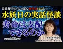 にっぽん怖笑良はなし「水妖日の実話怪談ー水妖日の実話怪談ー寿命は支配できるのか」佐波優子 AJER2023.9.27(1)