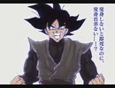 ゴクウブラック演出追加