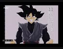 ゴクウブラック演出追加