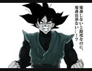 ゴクウブラック演出追加