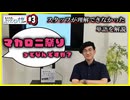 #3-2 スタッフが理解できなかった単語を解説