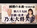 『國體の本義』『國體の本義』臣節・忠孝一本ー乃木大将夫妻」小名木善行＆佐波優子AJER2023.9.27(3)