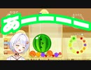 【ぶいぱい】スイカが完成して気持ちよくなってしまうせつーな【斜落せつな】