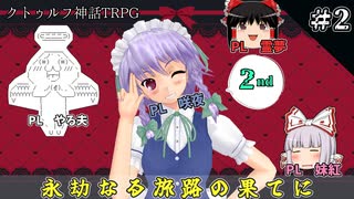 霊夢達はクトゥルフ神話TRPGをやるようです　2nd Season part2