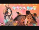 カタツムリの歌 / goriasu feat.MIKU