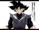 ゴクウブラック演出追加