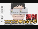 週刊ニコニコランキング #855