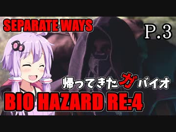 【バイオハザードRE:4】帰ってきたガバイオハザード SEPARATE WAYS P.3【ホラーゲーム】 VOICEROID実況