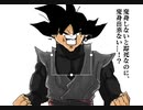 ゴクウブラック演出追加
