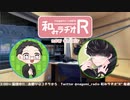 和みラヂオ"R" 第266回 動画版
