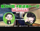 和みラヂオ"R" 第266回 未公開トーク(放送後トーク)