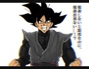 ゴクウブラック演出追加