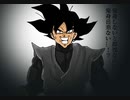 ゴクウブラック演出追加