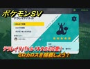 ポケモンＳＶ　ミロカロスを捕獲しよう！テラレイドバトル（キタカミの里）でポケモン・経験値アイテム・テラピース・きのみなどを入手しよう！　＃３１４　【DLCゼロの秘宝　碧の仮面・藍の円盤】