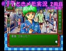 #17【ときメモ】マイペースに実況プレイ（2周目）