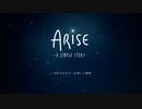 時を操り愛と喪失の記憶を巡るゲーム【ARISE : A SIMPLE STORY】#1