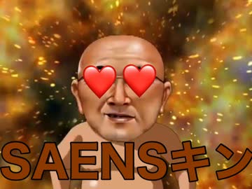 SAENSキン(変態糞土方)