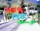 スイス汽車パーク