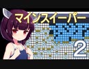 Part.2 ドミネ好きの行くマインスイーパー【東北きりたん実況】