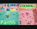 "こてしらべの戦い"でプラチナメダルを目指せ【PIKMIN4実況part95】