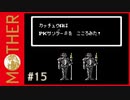 MOTHER 〃サイキック気味な実況プレイ 15