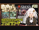 【MTGアリーナ：スタンダード】紲星あかりのゆるマジアリーナ#30【荒ぶる炭水化物パワー!!/ゴルガリフード】