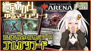 【MTGアリーナ：スタンダード】紲星あかりのゆるマジアリーナ#30【荒ぶる炭水化物パワー!!/ゴルガリフード】