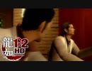 【実況】伝説の原点【龍が如く1 HD EDITION】＃14
