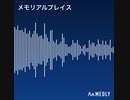 【オリジナル音源】メモリアルプレイス【Medly】