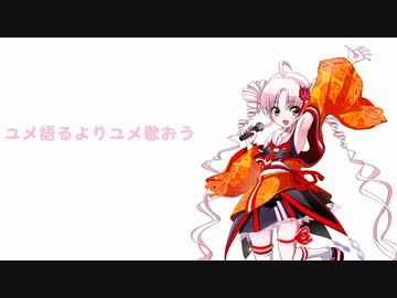 【cover】ユメ語るよりユメ歌おう feat.ついなちゃん