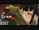 黎の軌跡ⅡってRPGを楽しもうぜ その067