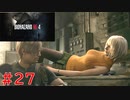 【実況】2人でバイオハザードRE:4#27【初見】