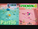 "戦場のおもちゃ箱"・"風雲ダンドリ城"でプラチナメダルを目指せ【PIKMIN4実況part96】