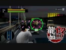 【実況】伝説の原点【龍が如く1 HD EDITION】＃16