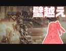 【ARMORED CORE VI】ややパーフェクトマーセナリー講座　壁越え編【VOICEROID実況プレイ】