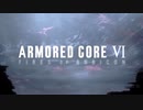 【ACMAD】ARMORED CORE VI FIRES OF RUBICON　IMAGINARY LIKE THE JUSTICE