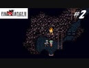 【実況】ファイナルファンタジーVIをやってみる Part2