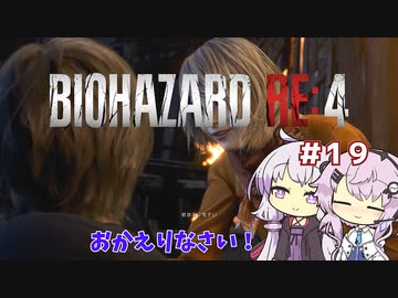【バイオハザードRE4】初見ハードコアで挑むフィーちゃん　part19