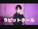 ラビットホール 踊ってみた【もなか】