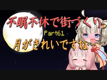 【Minecraft】紲星あかりの不眠不休で街づくり　Part61「VOICEROID実況」